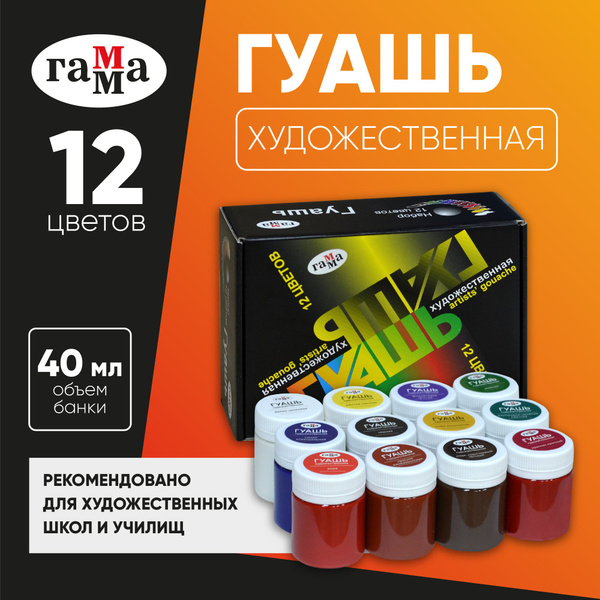Гуашь художественная профессиональная Гамма "Модерн", набор 12 цветов ...