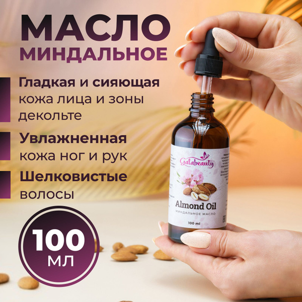 Galabeauty Масло миндаля натуральное для лица, для тела и волос ...