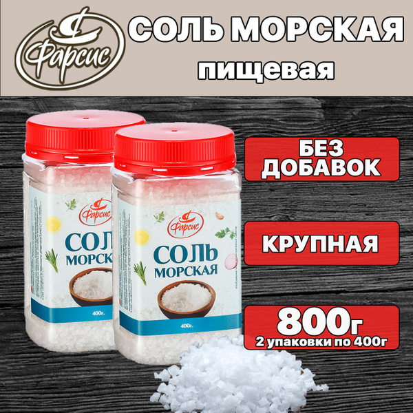 Соль морская пищевая Фарсис средиземноморская крупный помол 800 грамм ...