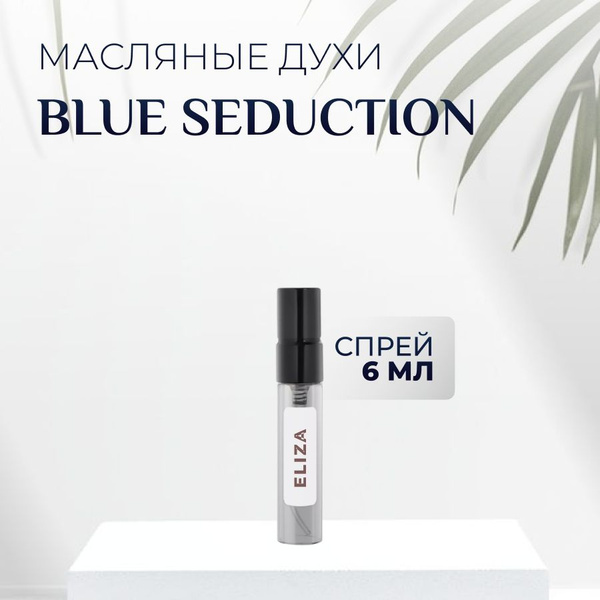 Духи Blue Seduction масляные - купить с доставкой по выгодным ценам в ...