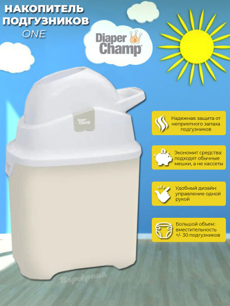 Накопитель для утилизации подгузников Diaper Champ One Clay Sand ...