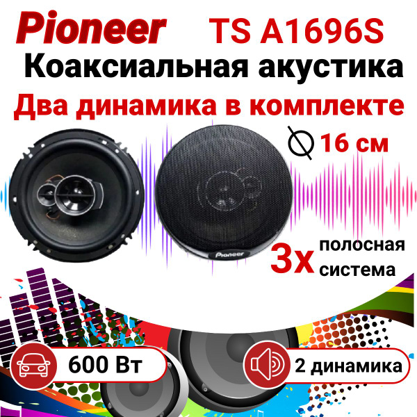 Pioneer, TS-A1696S, динамики , колонки автомобильные - купить по ...