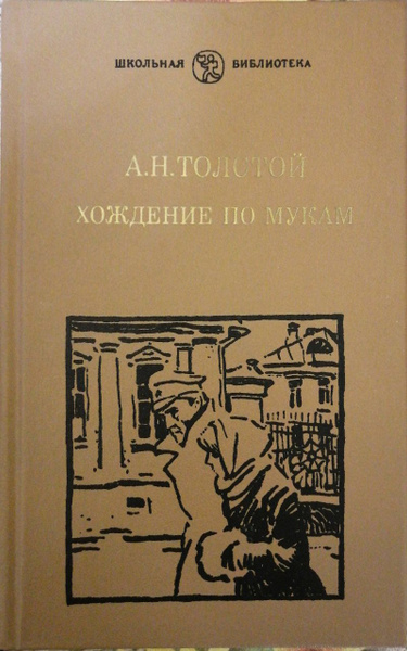 Хождение по мукам. Трилогия: Хмурое утро (книга 2) / Толстой Алексей ...