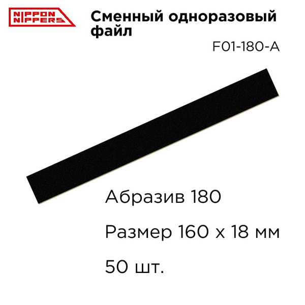 Nippon Nippers сменный одноразовый файл для пилки 180 грит F01-180-A ...