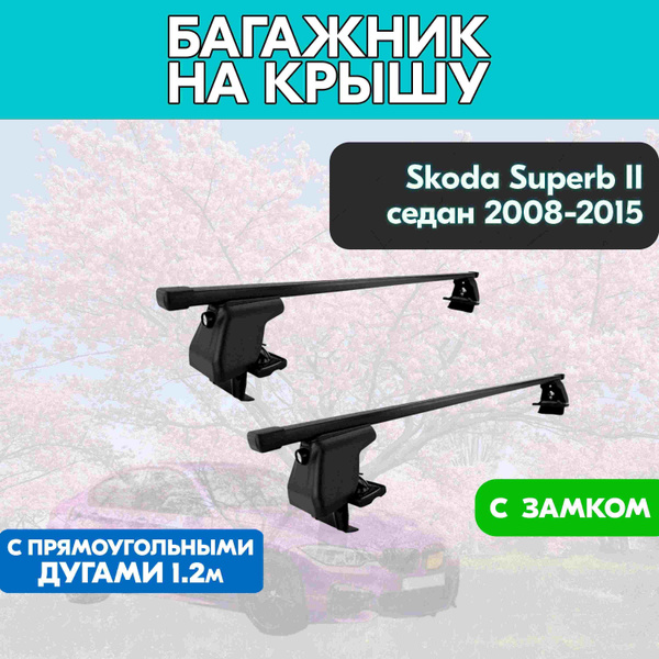 Багажник на Skoda Superb II седан 2008-2015 c прямоугольными дугами 120 ...