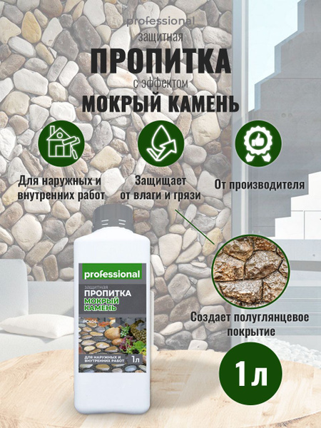 Пропитка для камня, для бетона, для кирпича PROFESSIONAL ...
