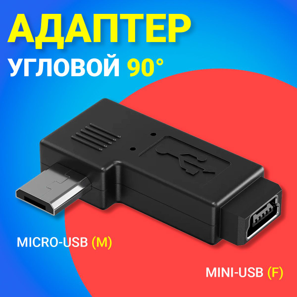Адаптер переходник угловой GSMIN RT-81 micro-USB (M) - mini-USB (F ...
