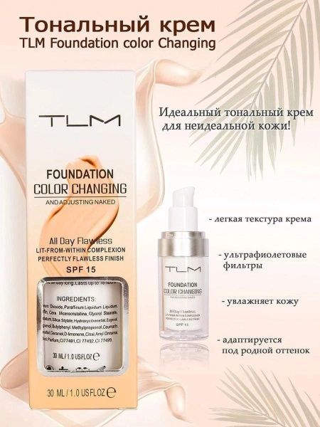 TLM Тональный крем TLM Foundation Color Changing , тональный крем для ...