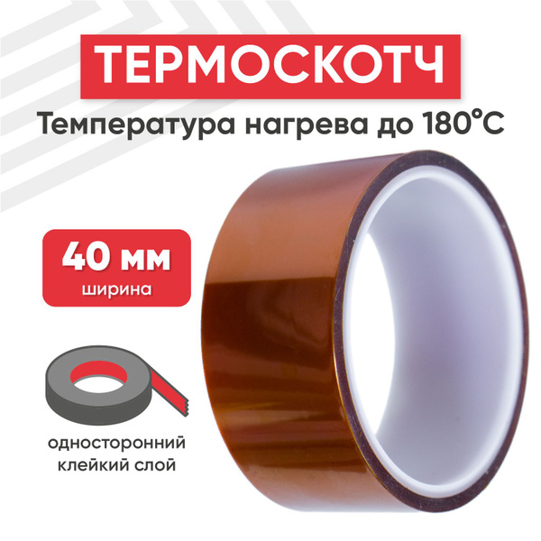 Термоскотч для пайки, 40 мм, длина 33 м, нагрев до 180 градусов ...