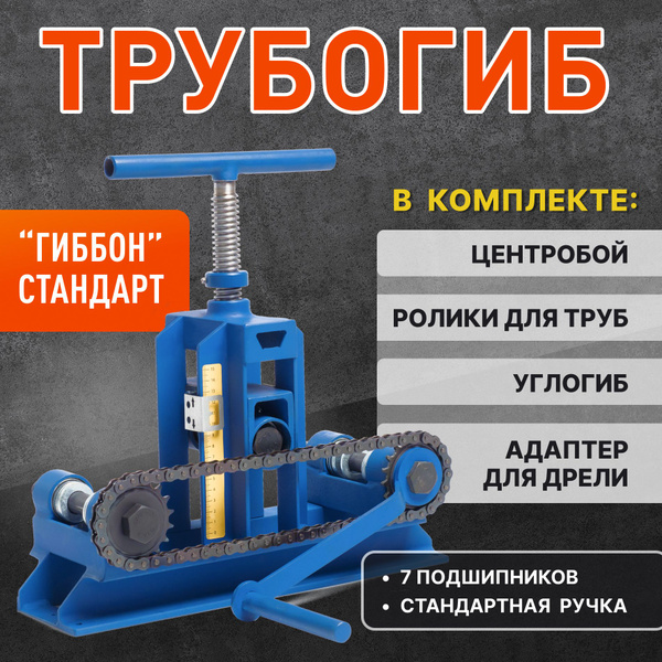 Характеристики Трубогиб ручной Гиббон Стандарт 4в1 (Профилегиб ...