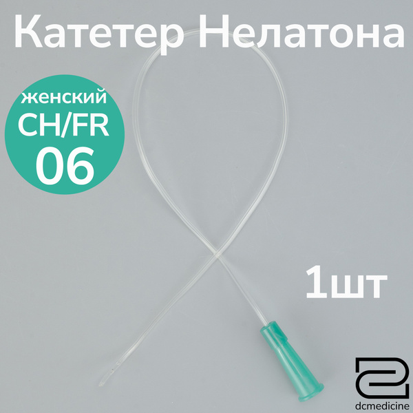 Катетер Нелатона женский 1 штука, CH 06 дл. 20см - купить с доставкой ...
