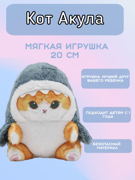 Кот Акула Мягкая игрушка 20 см - купить с доставкой по выгодным ценам в ...