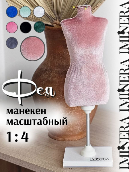 Масштабный манекен ФЕЯ 1:4 - купить с доставкой по выгодным ценам в ...