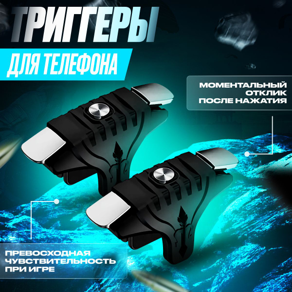 Триггеры на телефон, триггеры для PUBG игр , геймпад для смартфона ...