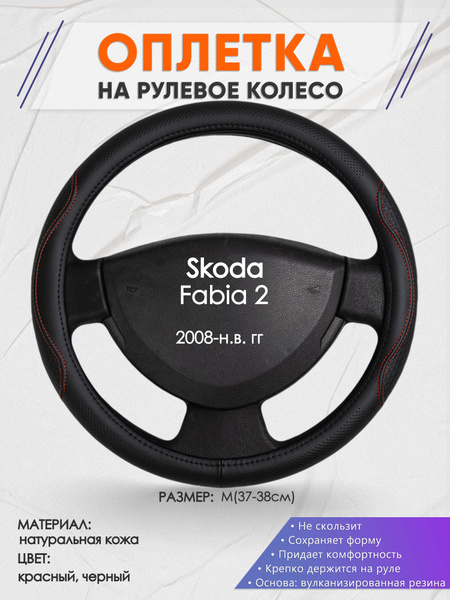 Оплетка на рулевое колесо (накидка, чехол на руль) для Skoda Fabia 2 ...