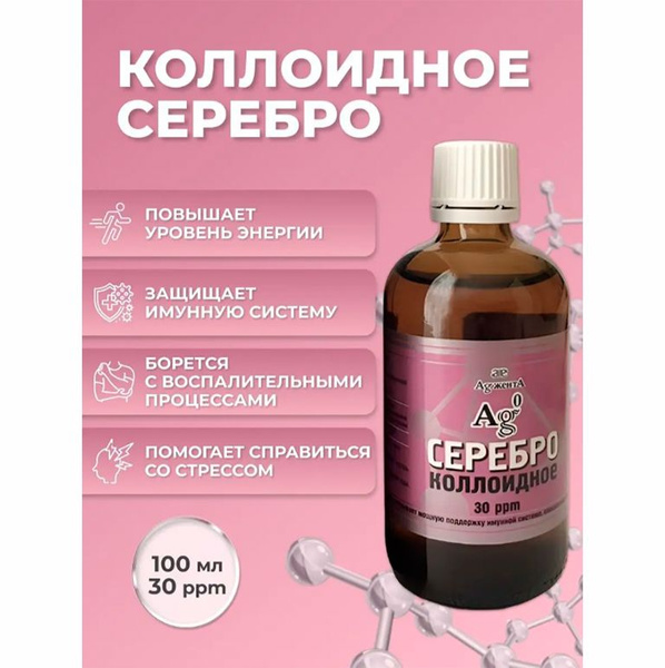 Коллоидное серебро AgжентА Наносеребро Аджента 100 мл. 30 ppm. - купить ...
