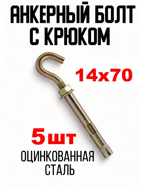 Анкерный болт с крюком 14х70 мм,5шт - купить по выгодной цене в ...