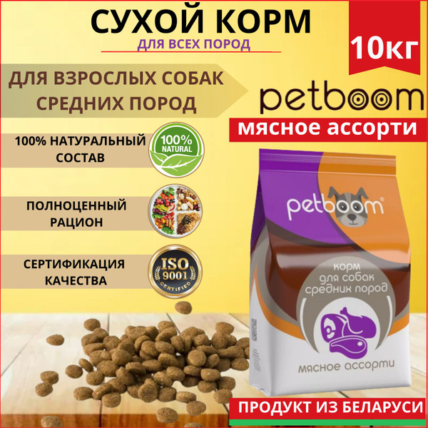 Корм сухой для собак 10 кг Petboom мясное ассорти - купить с доставкой ...