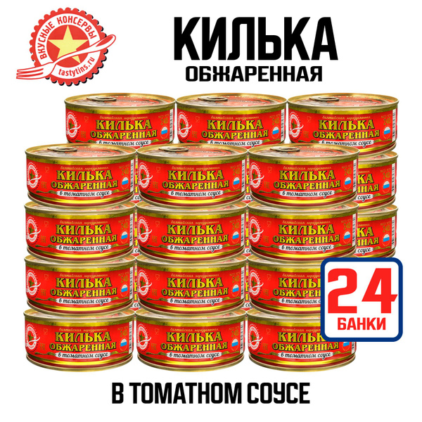 Консервы рыбные "Вкусные консервы" - Килька обжаренная в томатном соусе ...