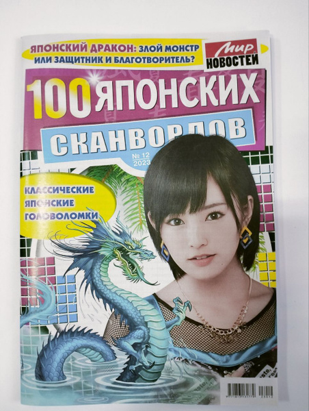 100 Японских Сканвордов 12 2023 - купить с доставкой по выгодным ценам ...