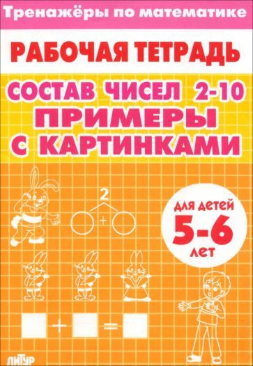 Тренажеры по математике. Состав чисел 2-10. Примеры с картинками. Для ...