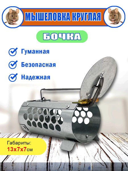 Мышеловка гуманная Клетка Зарница, живоловка круглая Мышиная нора ...