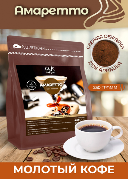 Кофе молотый 250 грамм Амаретто арабика 100% ароматизированный - купить ...
