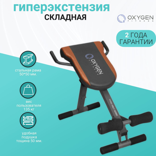 Гиперэкстензия Oxygen Fitness D000728 купить по выгодной цене в ...