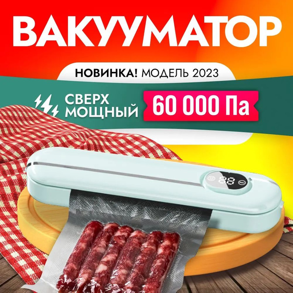 Вакуумный упаковщик Вакуумный упаковщик для продуктов на кухне.Домашний ...