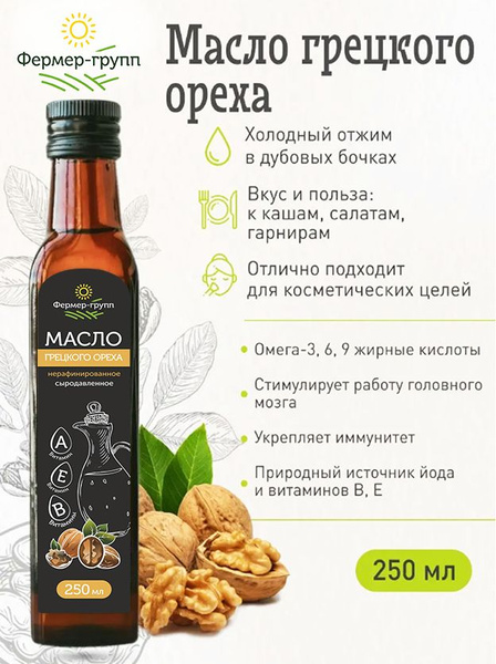 Масло грецкого ореха холодного отжима пищевое нерафинированное ...