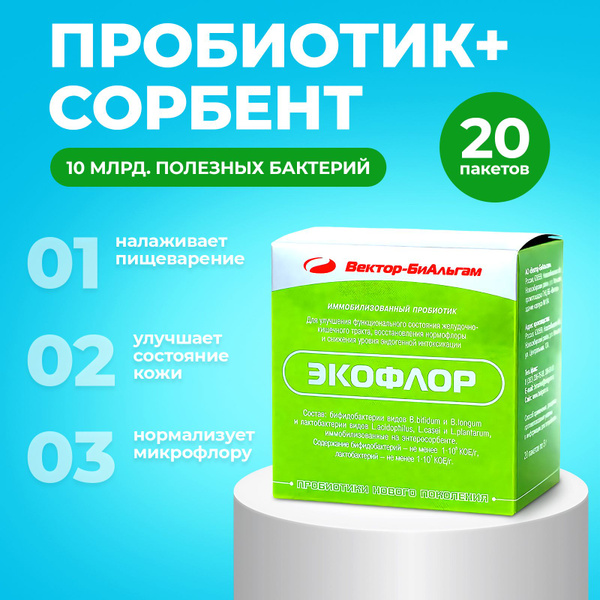 ЭКОФЛОР сорбент с бифидобактериями и лактобактериями для кишечника ...