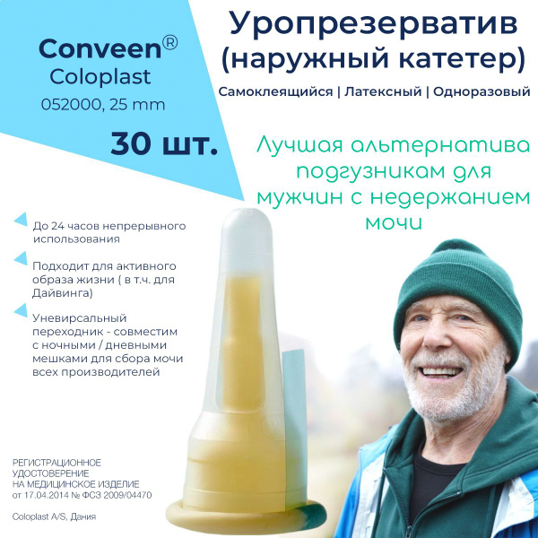 052000 Уропрезерватив (наружный катетер) Колопласт Конвин / Coloplast ...