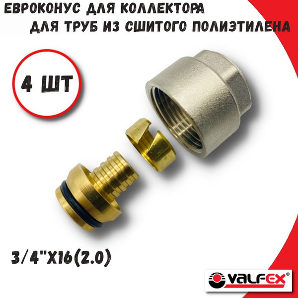 Евроконус 3/4''х16 (2,0) для труб из сшитого полиэтилена / фитинг для ...