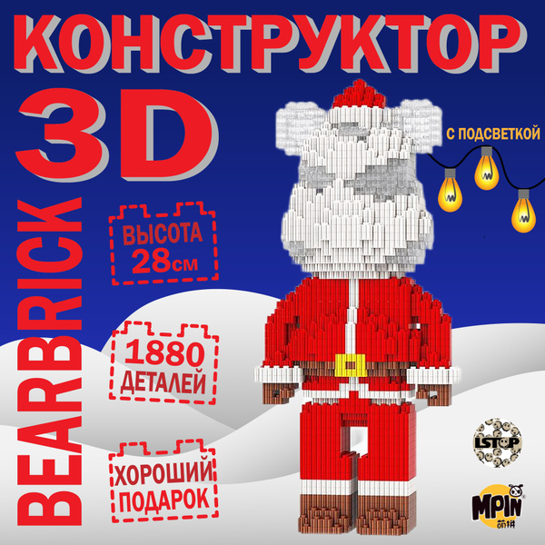 Конструктор пластиковый блочный Медведь Дед Мороз 3D BearBrick для ...