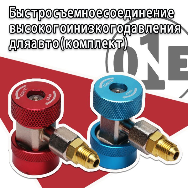 Быстросъемное соединение высокого и низкого давления для авто (комплект ...
