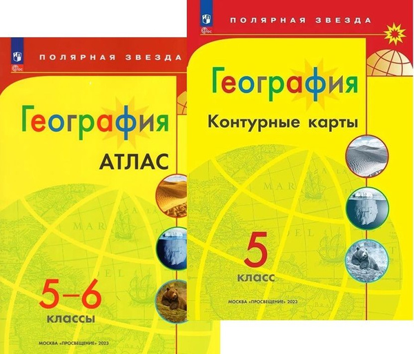 География. Атлас. 5-6 класс + Контурные карты. 5 класс. Комплект из 2-х ...