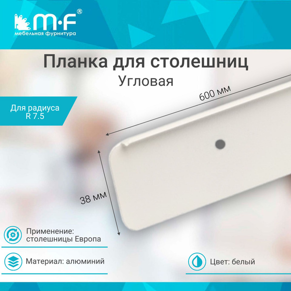 Планка для столешниц "Европа" 38мм 600мм угловая белая купить по ...