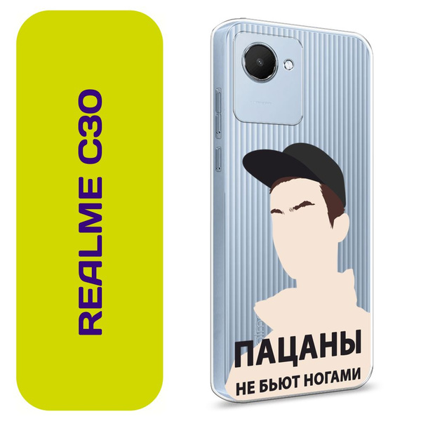 Чехол на Реалми С30 / Realme C30 с принтом "Слово пацана - Пацаны не ...