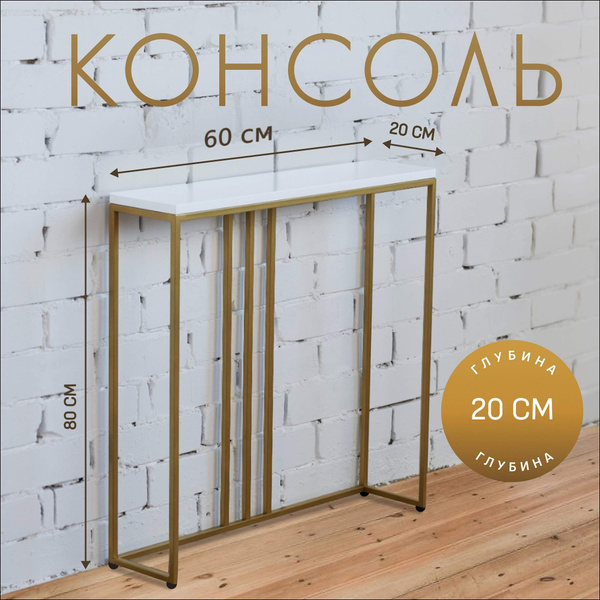 Консоль Модель 2II_золотой с белым, 60х20х80 см - купить по низким ...