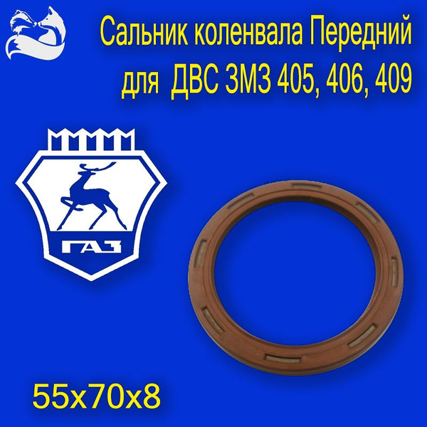 Сальник коленвала передний дв. ЗМЗ 405, 406, 409 (55х70х8) - арт. P.406 ...