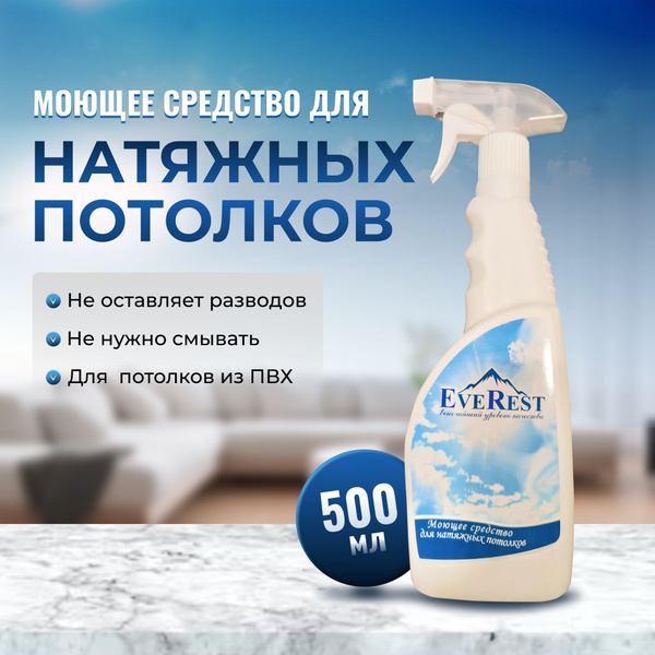 Средство для мытья натяжных потолков, спрей для очистки потолков 500 мл ...