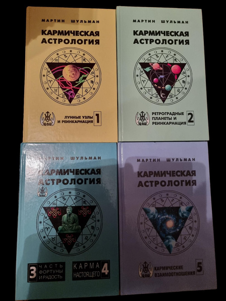 Кармическая астрология. | Шульман Мартин купить на OZON по низкой цене ...