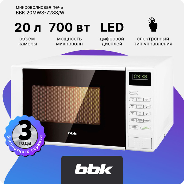 Микроволновая печь BBK 20MWS-728S/W, объем 20 л, мощность 700 Вт, 9 ...