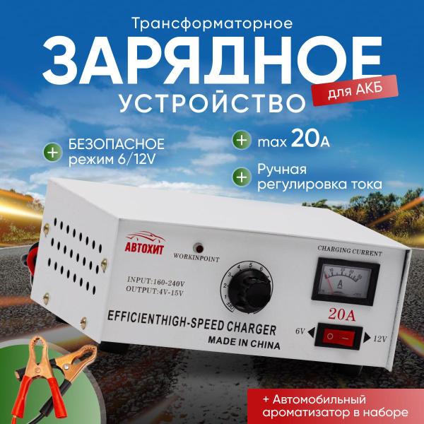 Зарядное устройство для аккумуляторов автомобиля АЗУ 20А 6V / 12V 20A ...