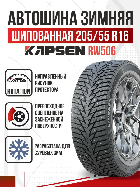 Шины для легковых автомобилей Kapsen 205/55 16 Зима Шипованные - купить ...