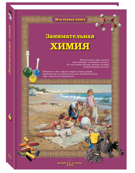 Книга Занимательная химия | Лаврова Светлана Аркадьевна - купить с ...
