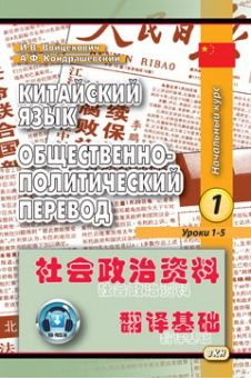 Войцехович И.В., Кондрашевский А.Ф. Китайский язык. Общественно ...