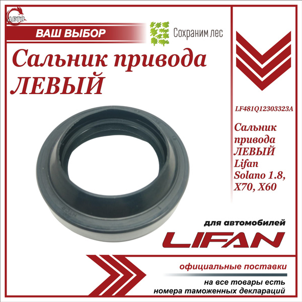 Сальник привода ЛЕВЫЙ для Лифан Х60, Х70 / Lifan X60, Х70 ...