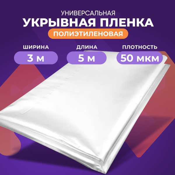Пленка укрывная для ремонта, плотная полиэтиленовая, пленка ...
