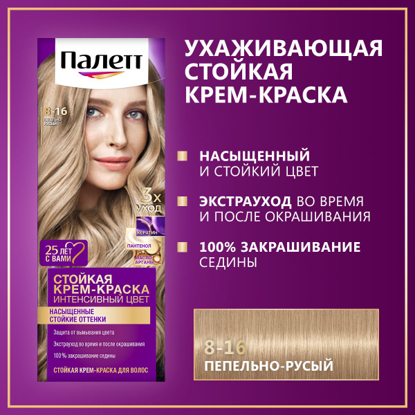 Палетт Стойкая крем-краска для волос Интенсивный цвет 8-16 Пепельно ...